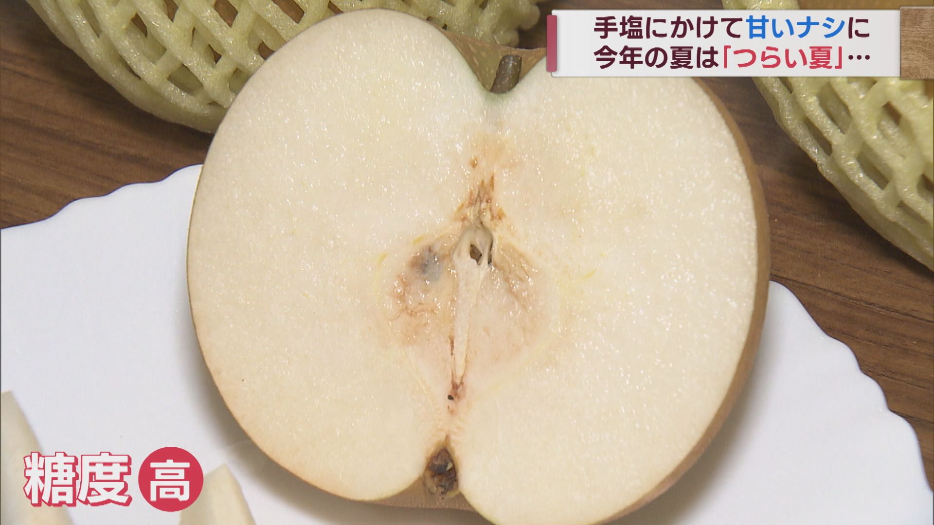 辛い夏「苦労して何とか育てた」甘くみずみずしいたナシ 出荷ピーク【新潟】