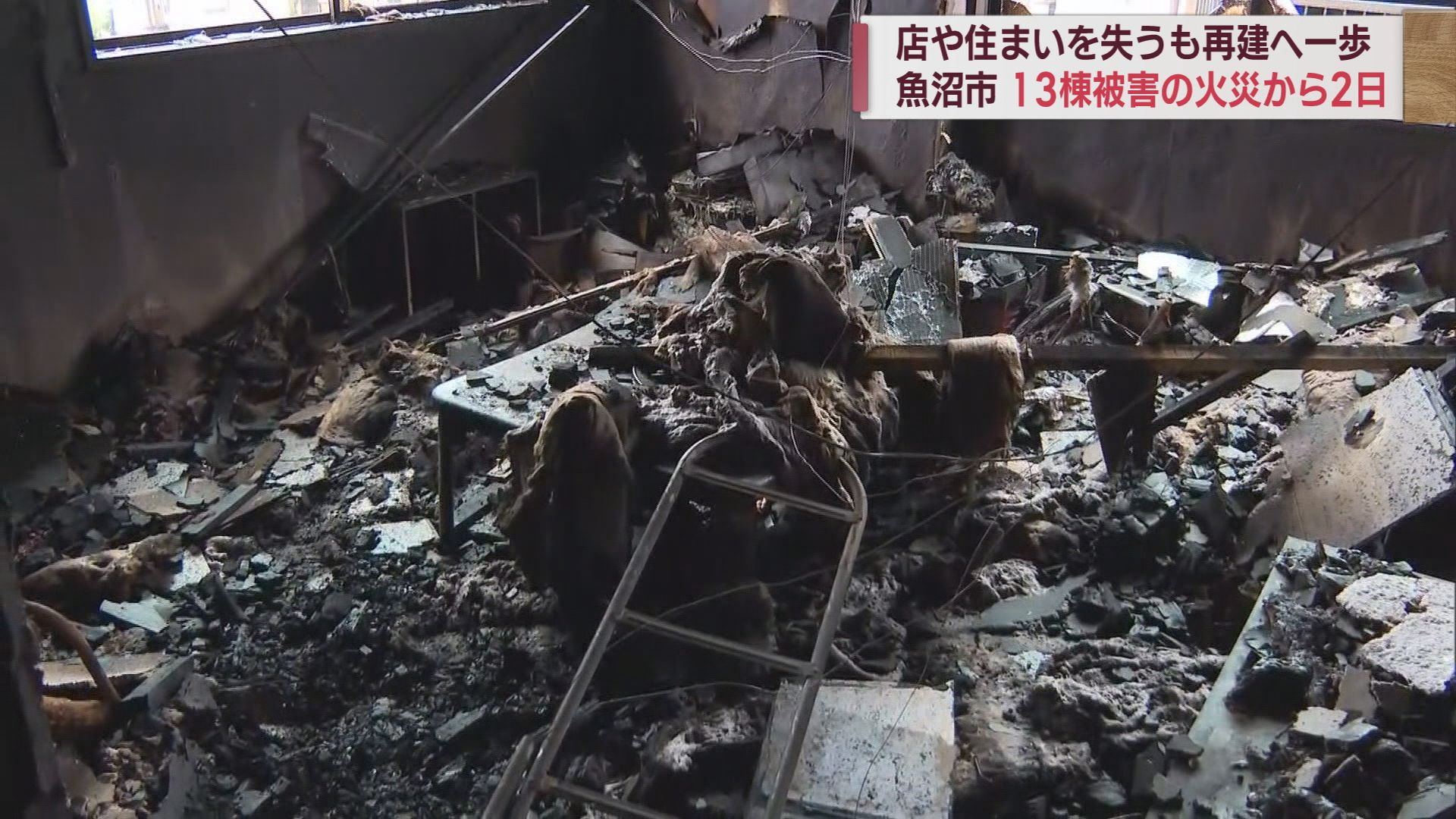 家も思い出も…13棟が焼けた火事 それでも再起へ 地域のにぎわいを【新潟･魚沼市】 2023年09月28日(木)