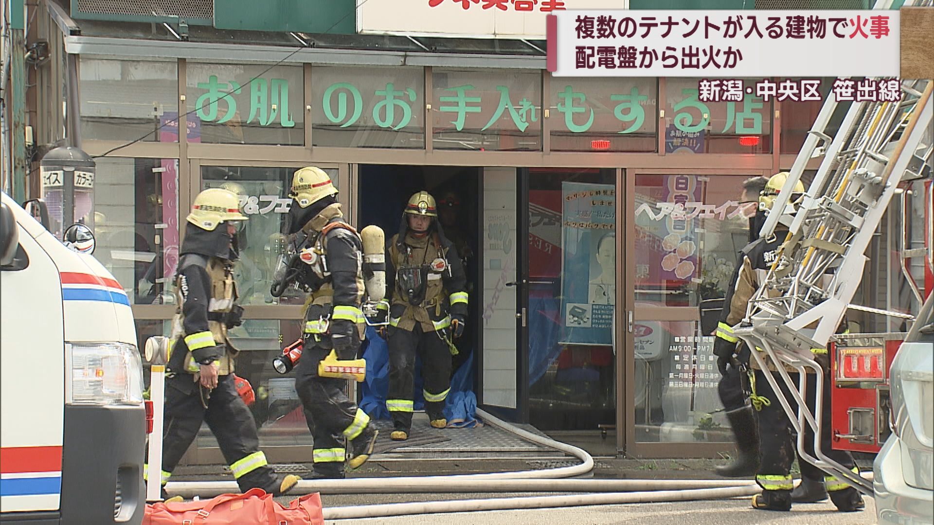 新潟市の幹線道路沿いで火事 配電盤から出火か けが人なし【新潟】