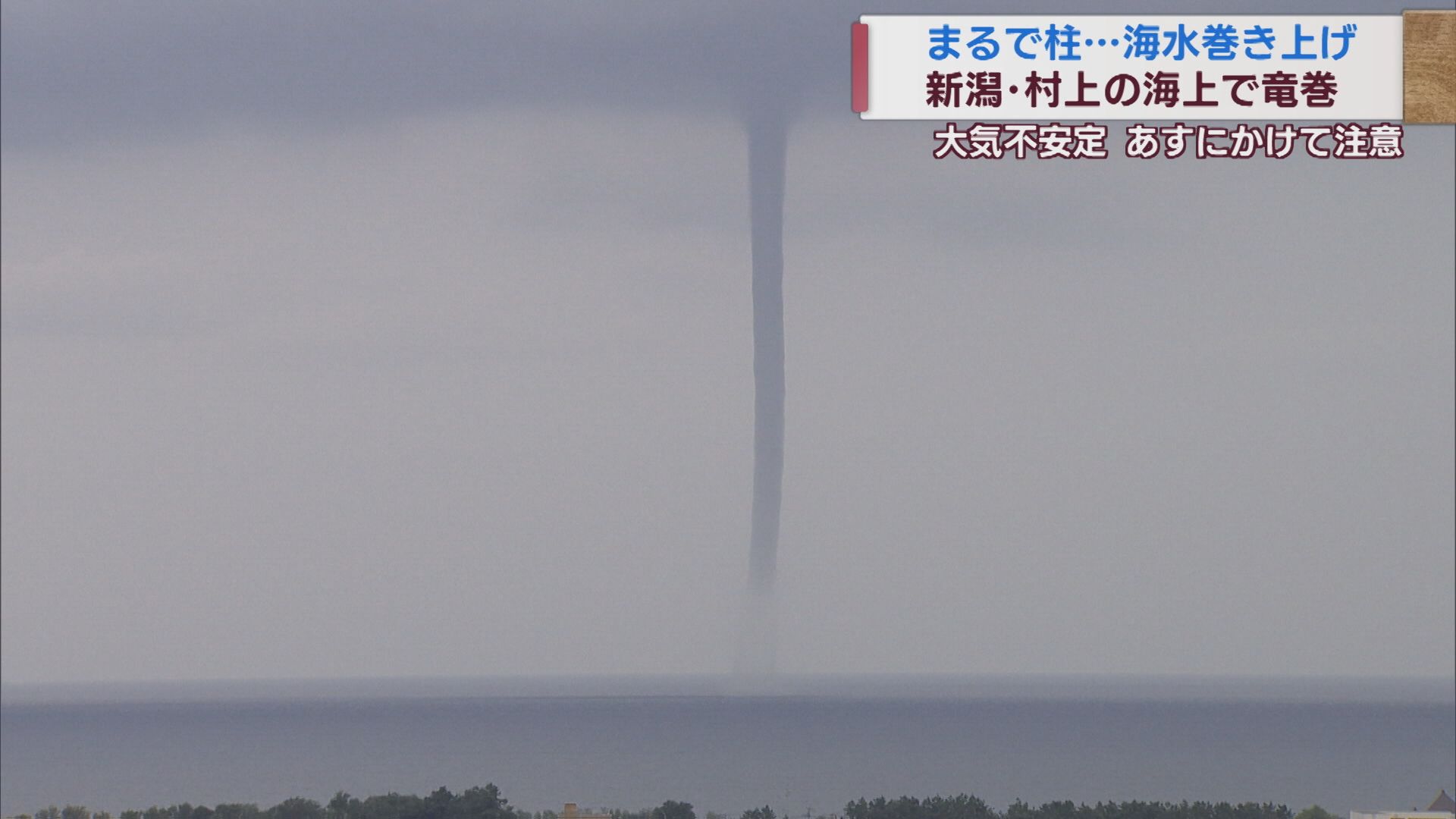 まるで天を衝く柱…新潟市の沖合で竜巻 大気不安定な状態が続き注意必要【新潟】 2023年09月21日(木)