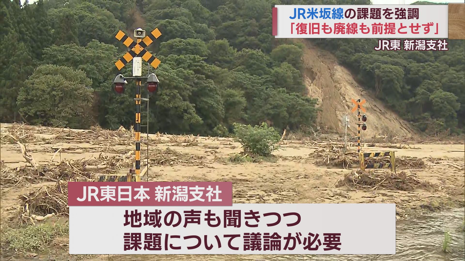 JR米坂線「復旧も廃線も前提とせず議論」JR東･新潟支社が会見で強調【新潟】 2023年09月27日(水)