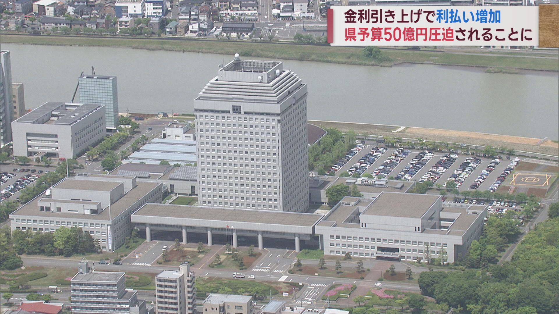 県財政 金利引き上げで利払いが増加 予算を約50億円圧迫【新潟】 2023年09月20日(水)