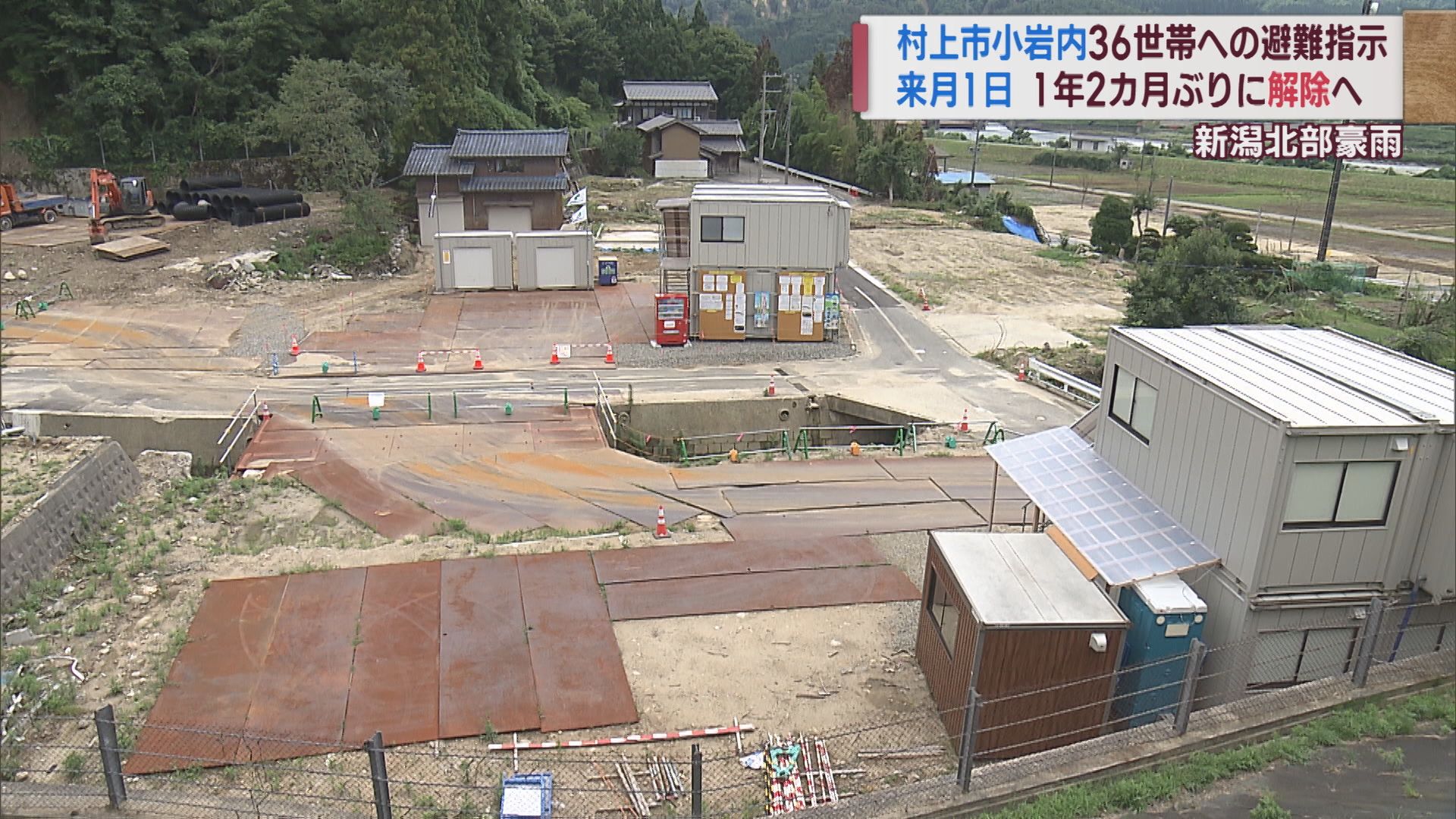 新潟北部豪雨から1年2カ月 村上市小岩内地区の避難指示を解除へ【新潟】 2023年09月22日(金)