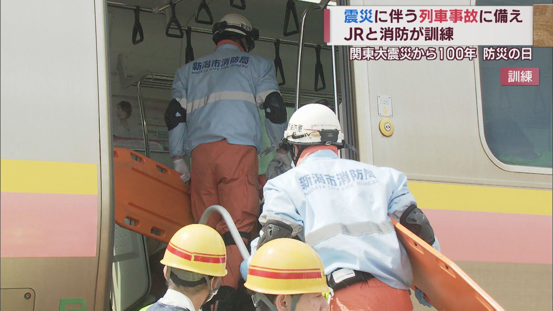 地震･列車事故想定 関東大震災から100年目の防災の日に県内でも各地で訓練【新潟】