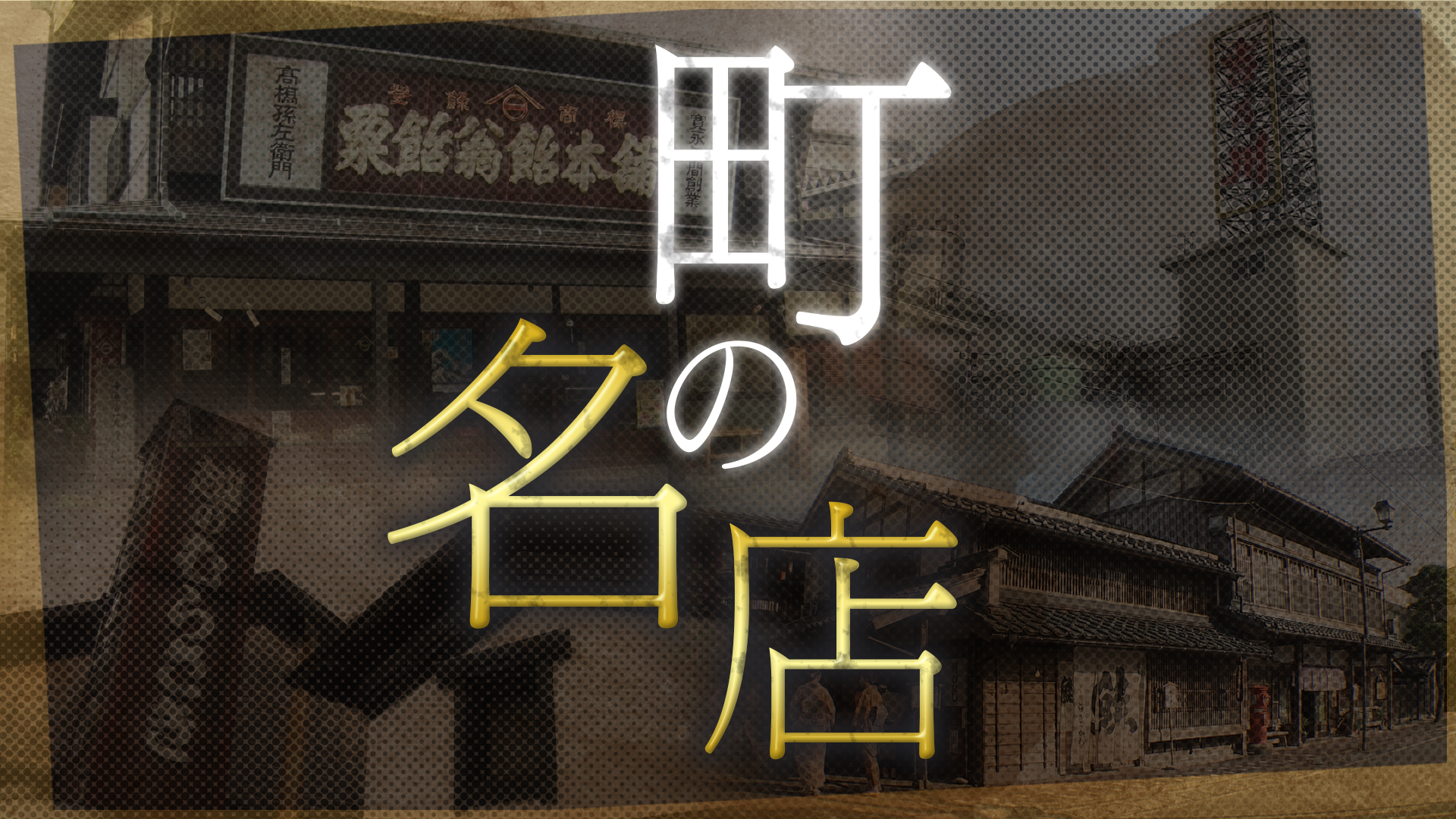 10/7『町の名店密着１２時間～傑作選』