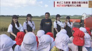 NGT48が育てた新米コシヒカリ「ときむすめ」食べて幸せな気持ちになって【新潟】 2023年10月04日(水)
