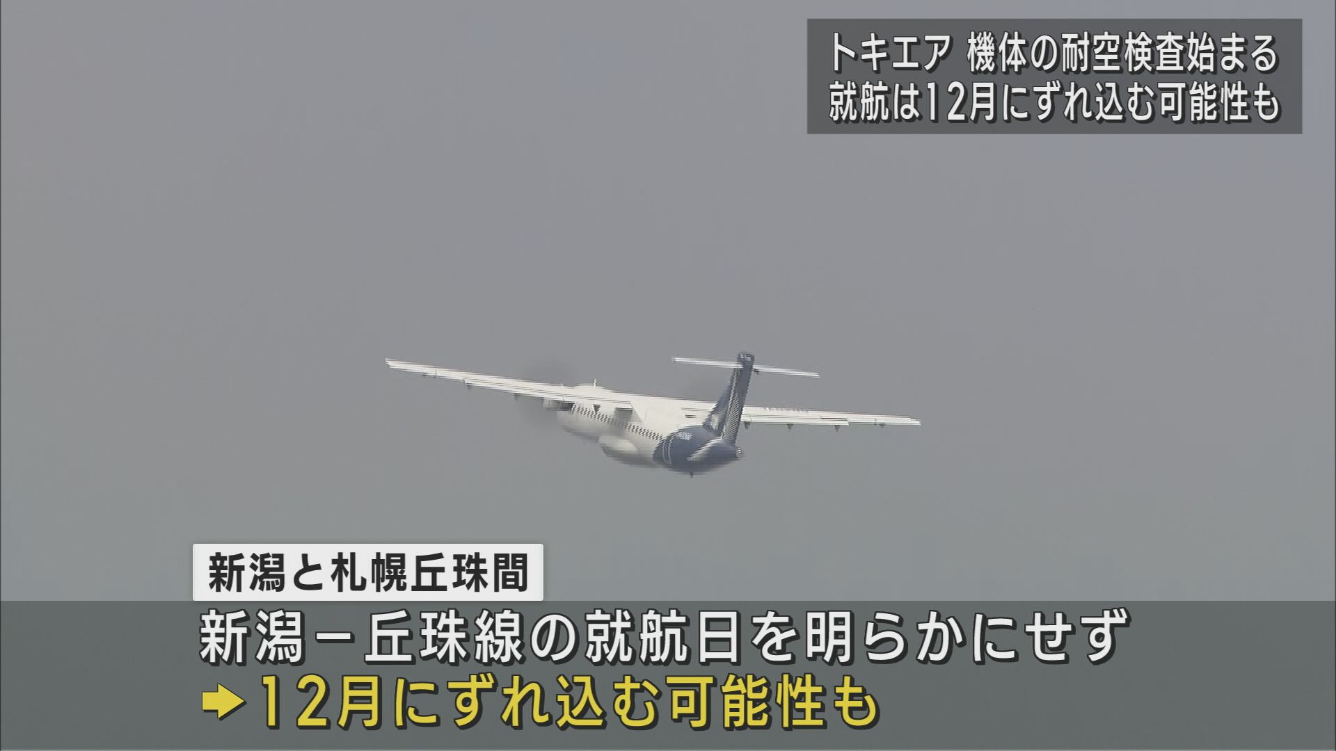 トキエア 就航は12月にずれ込む可能性 機体の耐空検査始まる【新潟】