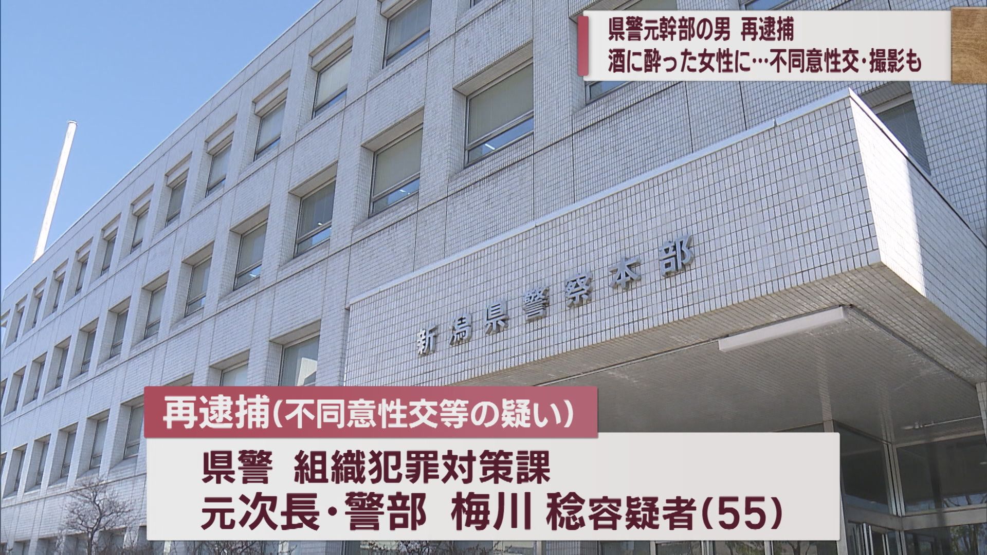 酔った女性に対しわいせつ行為の疑いの県警元幹部 不同意性交などの疑いで再逮捕 一部撮影したか【新潟】