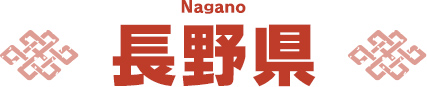 長野県