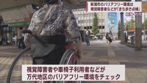 高齢者や障がいがある人などが訪れやすい街に バリアフリー環境をチェック【新潟】 2023年10月04日(水)