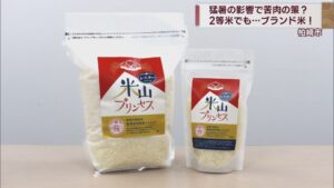 ブランド米を「別名」で販売 品質低下で苦肉の奇策「プリンセス」の「シスター」に【新潟】 2023年10月04日(水)