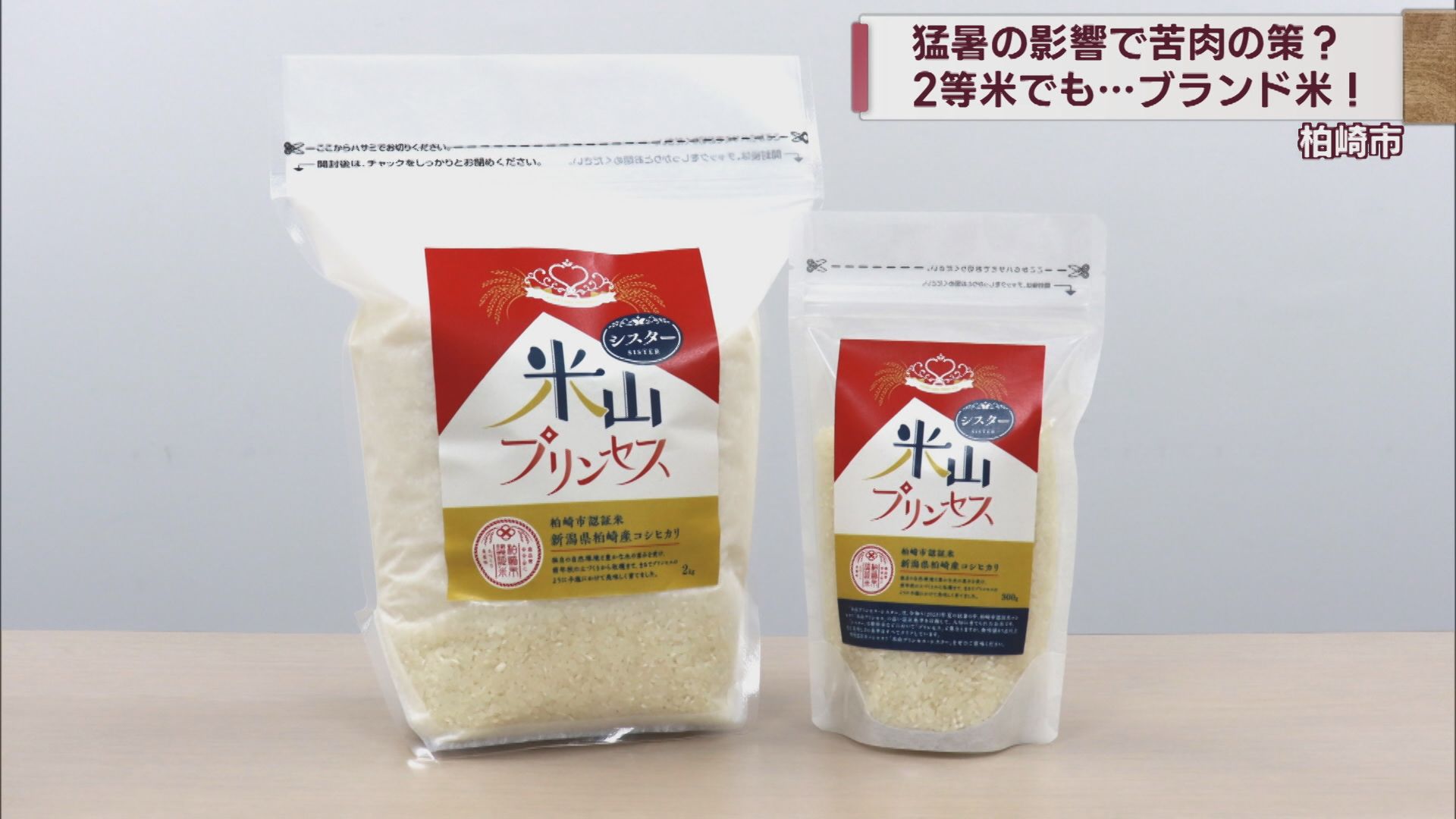 ブランド米を「別名」で販売 品質低下で苦肉の奇策「プリンセス」の「シスター」に【新潟】 2023年10月04日(水)