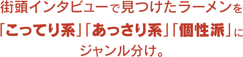 街頭インタビューで見つけたラーメンを「こってり系」「あっさり系」「個性派」にジャンル分け。