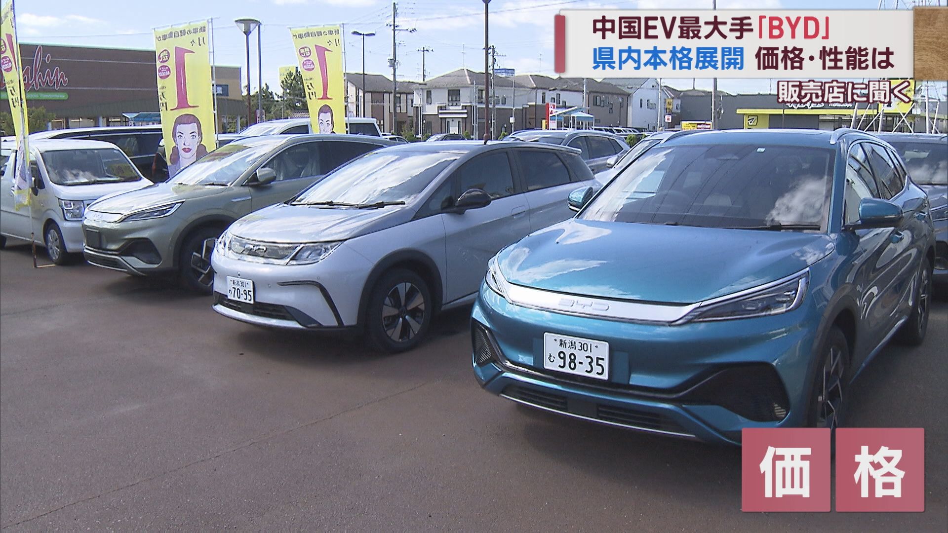 世界トップクラスの中国EV「BYD」県内で本格展開 その性能と戦略は【新潟】 2023年10月03日(火)