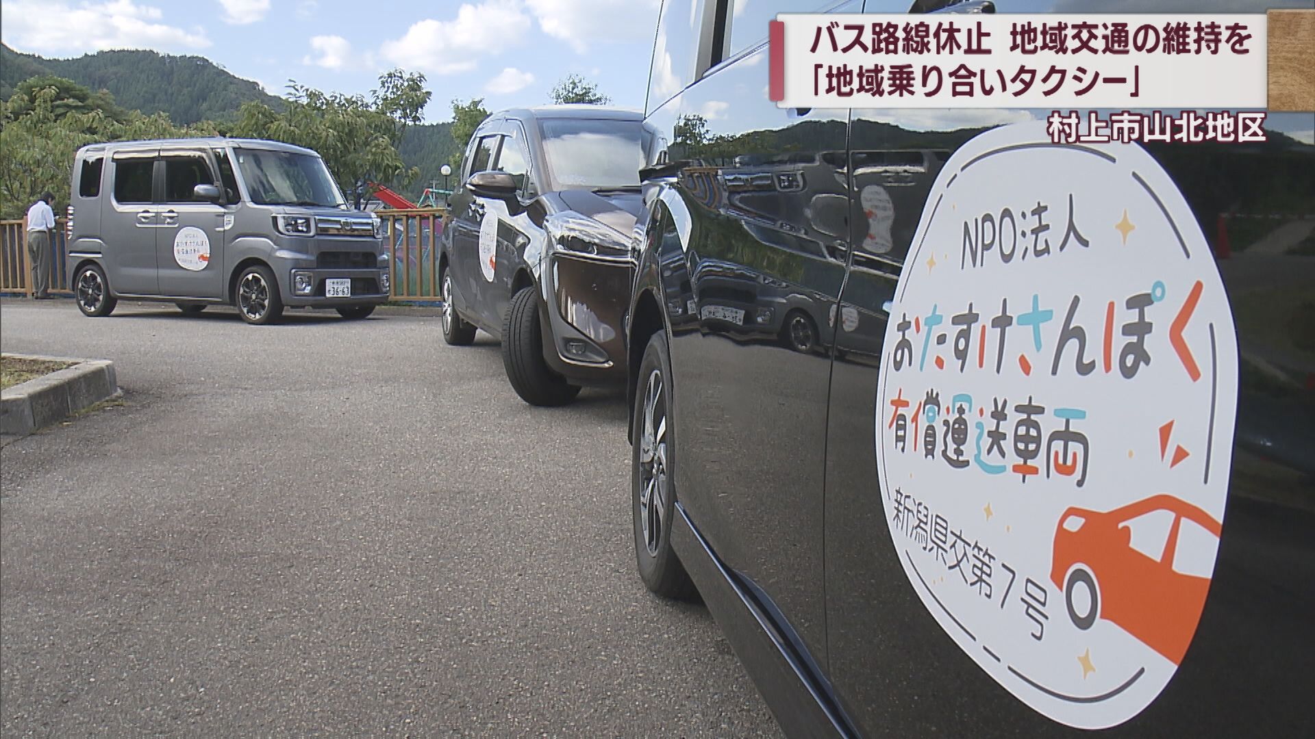 バス路線休止…「交通難民」を支援･地域交通の維持を 乗合タクシー運行開始【新潟･村上市】 2023年10月03日(火)
