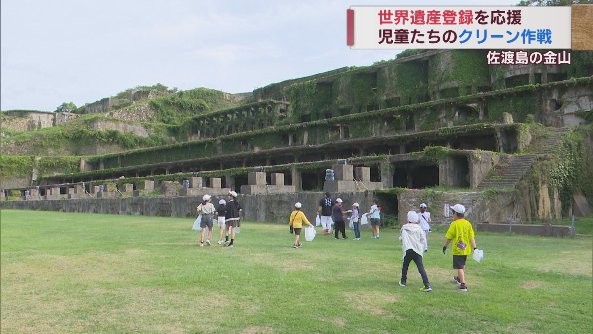 「佐渡島の金山」世界遺産登録を 児童がゴミ拾い･クリーン作戦で応援【新潟】 2023年10月03日(火)