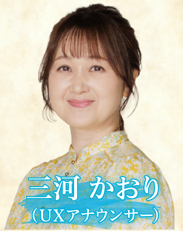 三河さん
