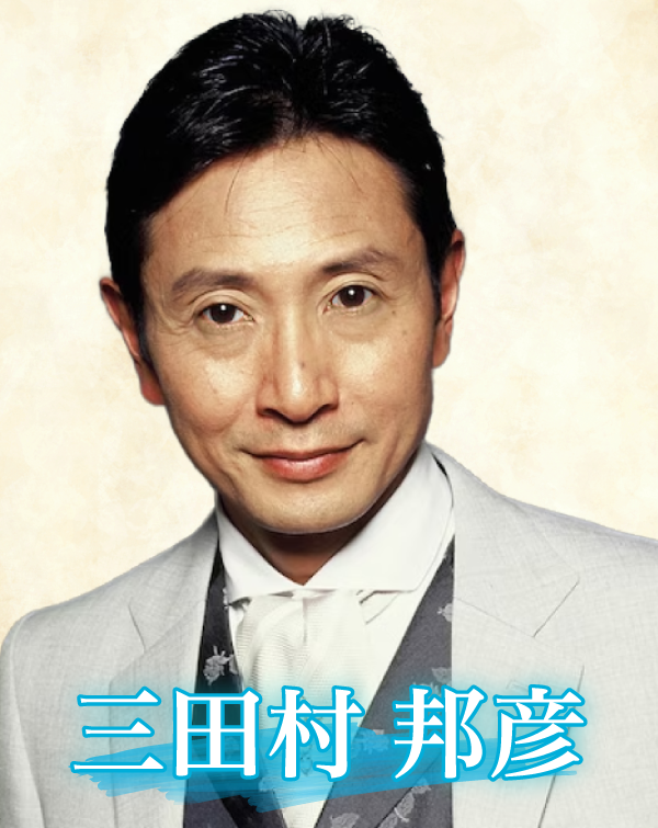 三田村さん