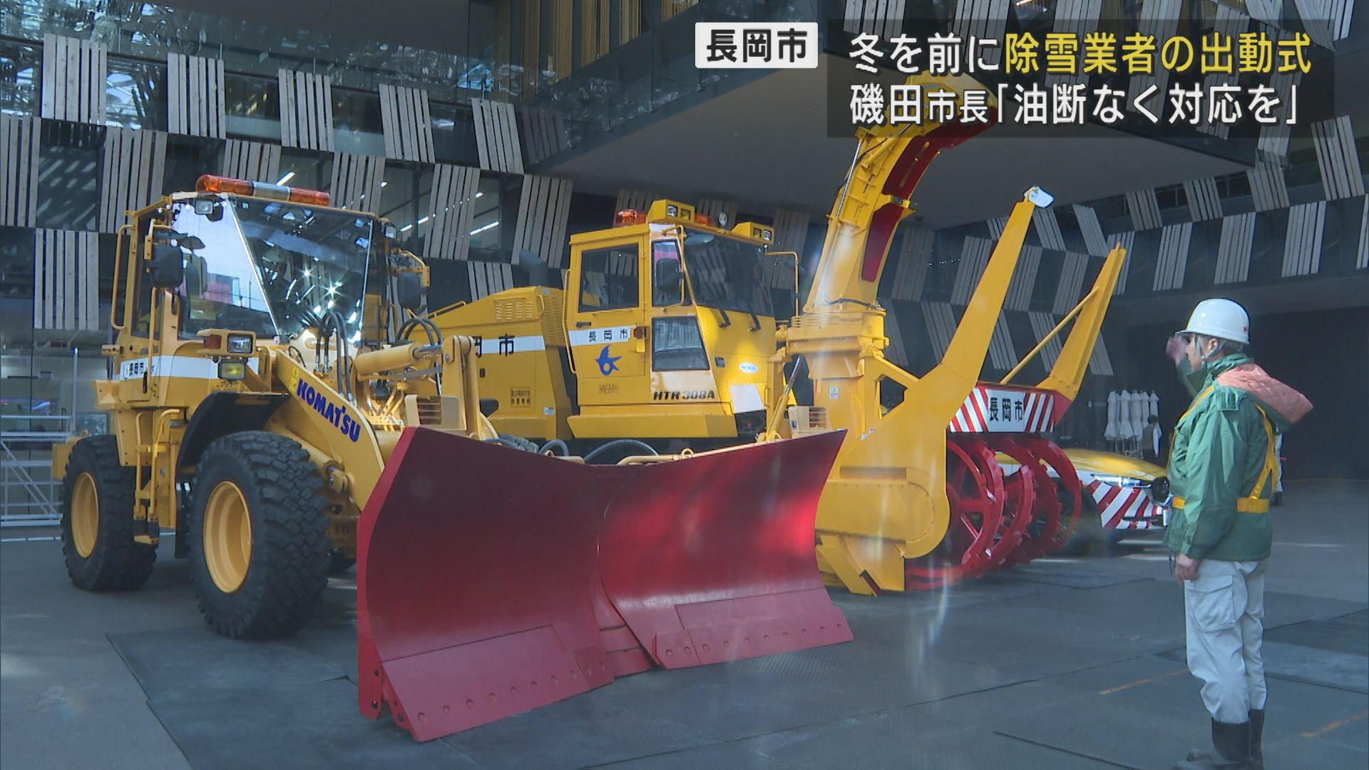 約1500kmの市道を除雪へ 暖冬？予報も油断せず 除雪出動式【新潟･長岡市】