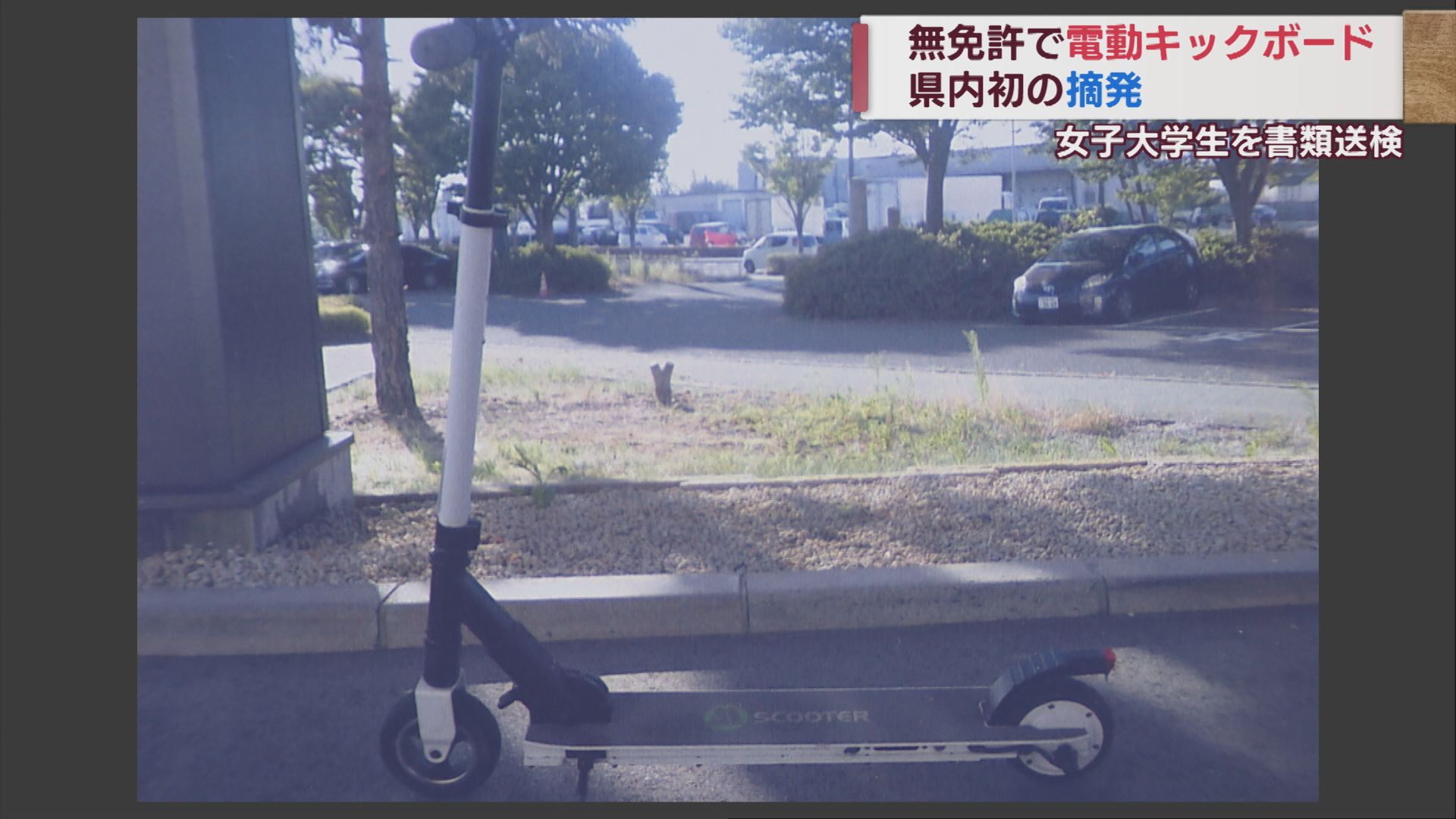 電動キックボード無免許運転の疑い 県内初の摘発 女子大学生を書類送検【新潟】 2023年10月03日(火)