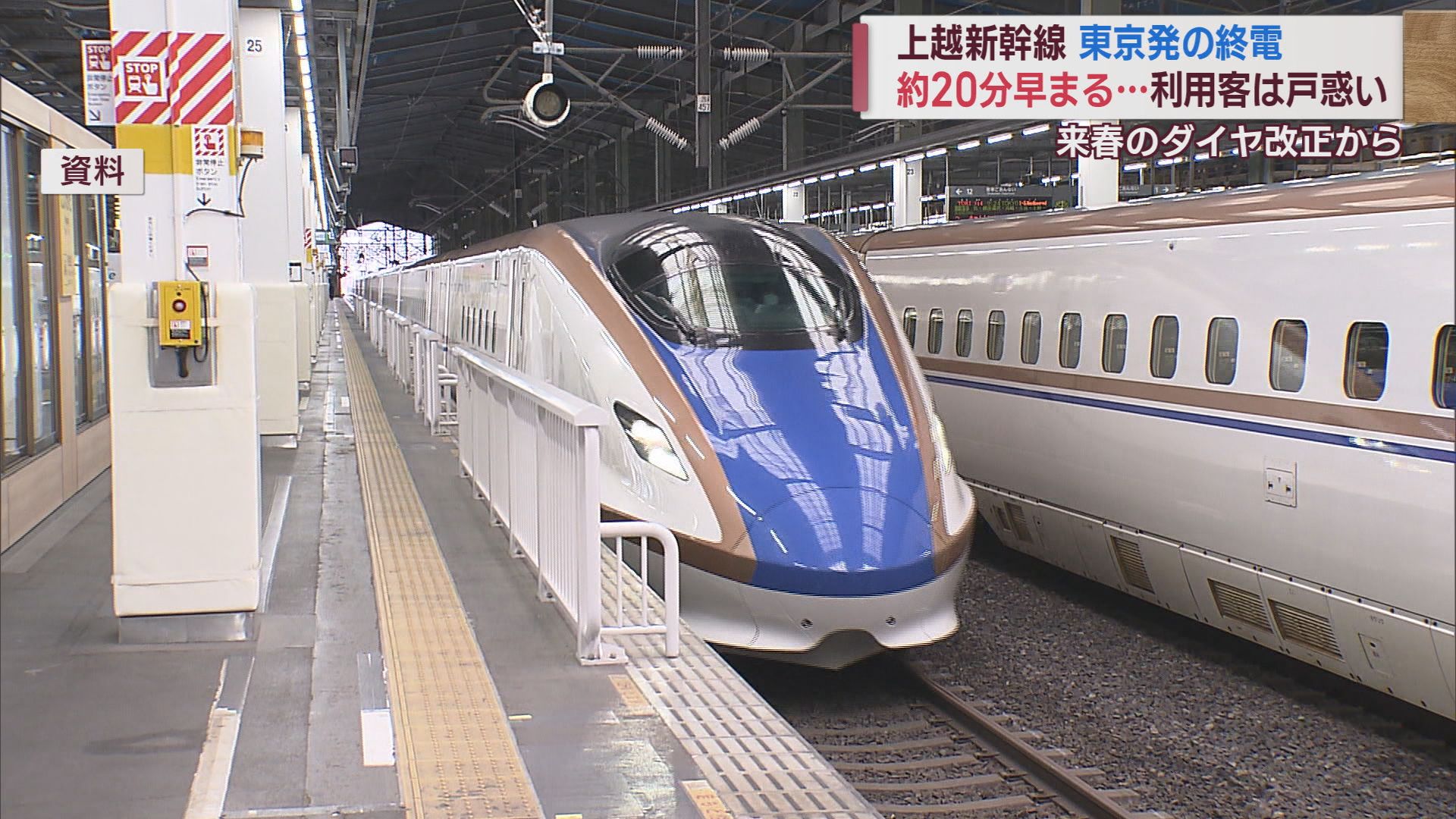 上越新幹線 来春「下り終電」繰り上げへ 夜間の工事時間確保のため【新潟】