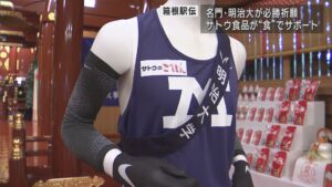 箱根駅伝の必勝祈願 明治大学×サトウ食品 コメの力を！【新潟】 2023年11月28日(火)