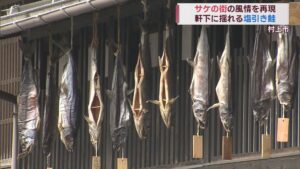 「鮭の街」の風情伝える　町屋につるす「塩引き鮭」の寒風干し【新潟・村上市】 2023年11月30日(木)