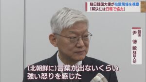 駐日韓国大使　北朝鮮に「怒り」拉致現場を視察「日韓の協力を」【新潟】 2023年11月30日(木)