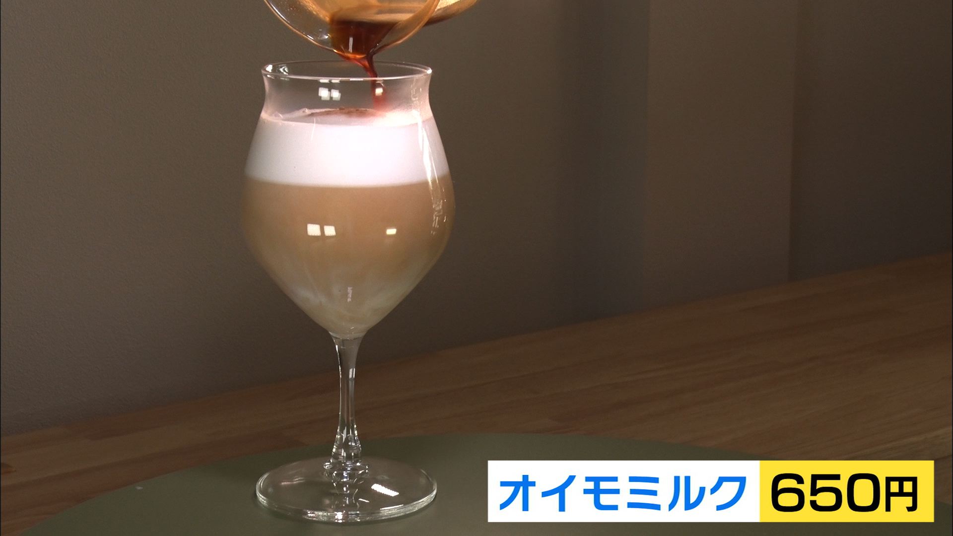 【新潟グルメ】まるで「映える」カクテル！サツマイモ風味!?「ここだけ」のこだわりコーヒーを【新潟･中央区】 2023年11月29日(水)