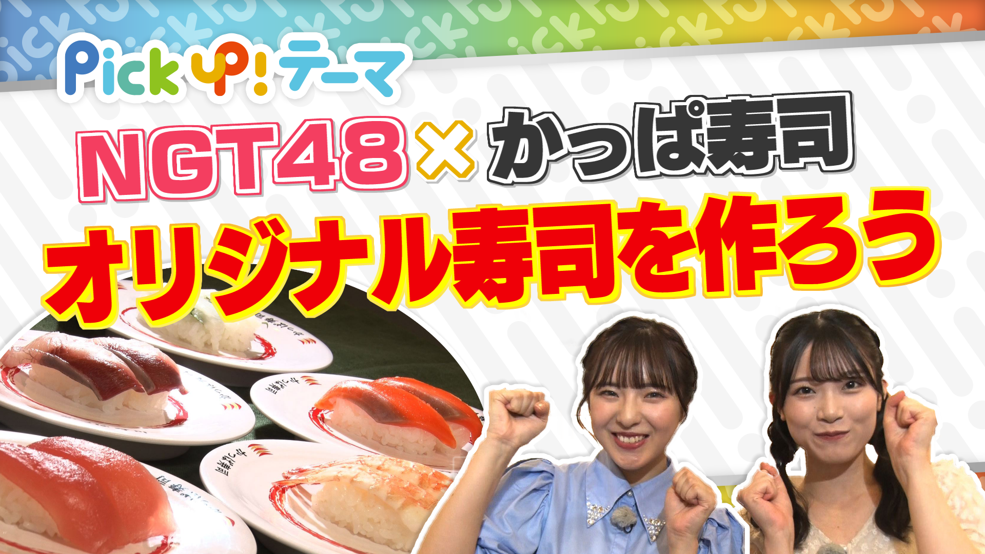 11/4『NGT48×かっぱ寿司 オリジナル寿司を作ろう！』