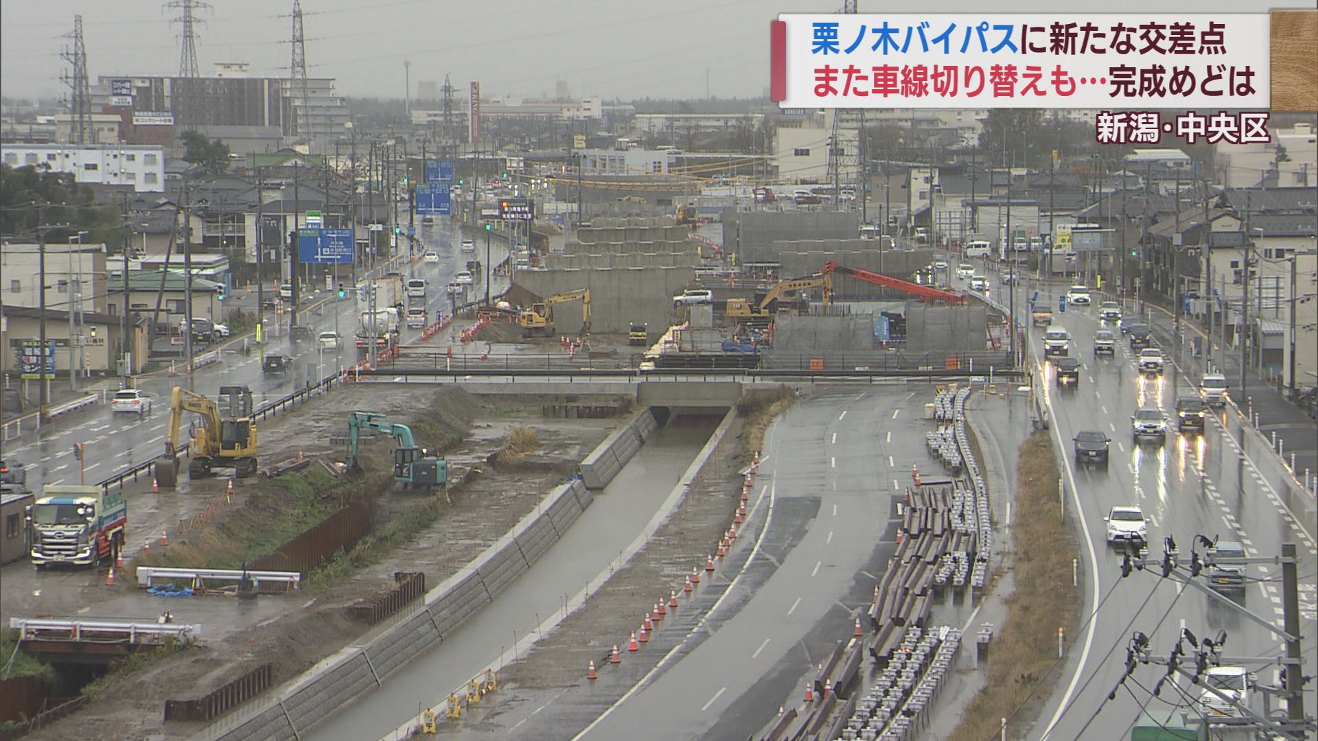 魔改造…？高架化に向けた工事続く「栗ノ木バイパス」渋滞解消は？新たな交差点設置【新潟】 2023年11月29日(水)