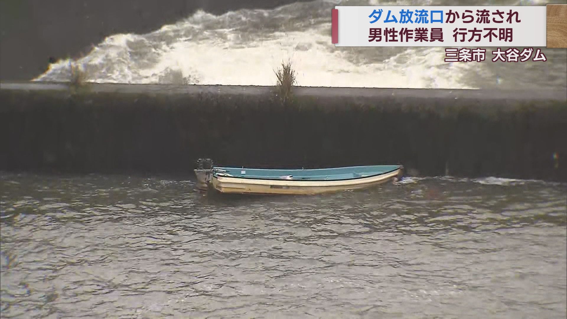 ダムでボートに乗り作業 男性が放流口から流され行方不明に【新潟･三条市】
