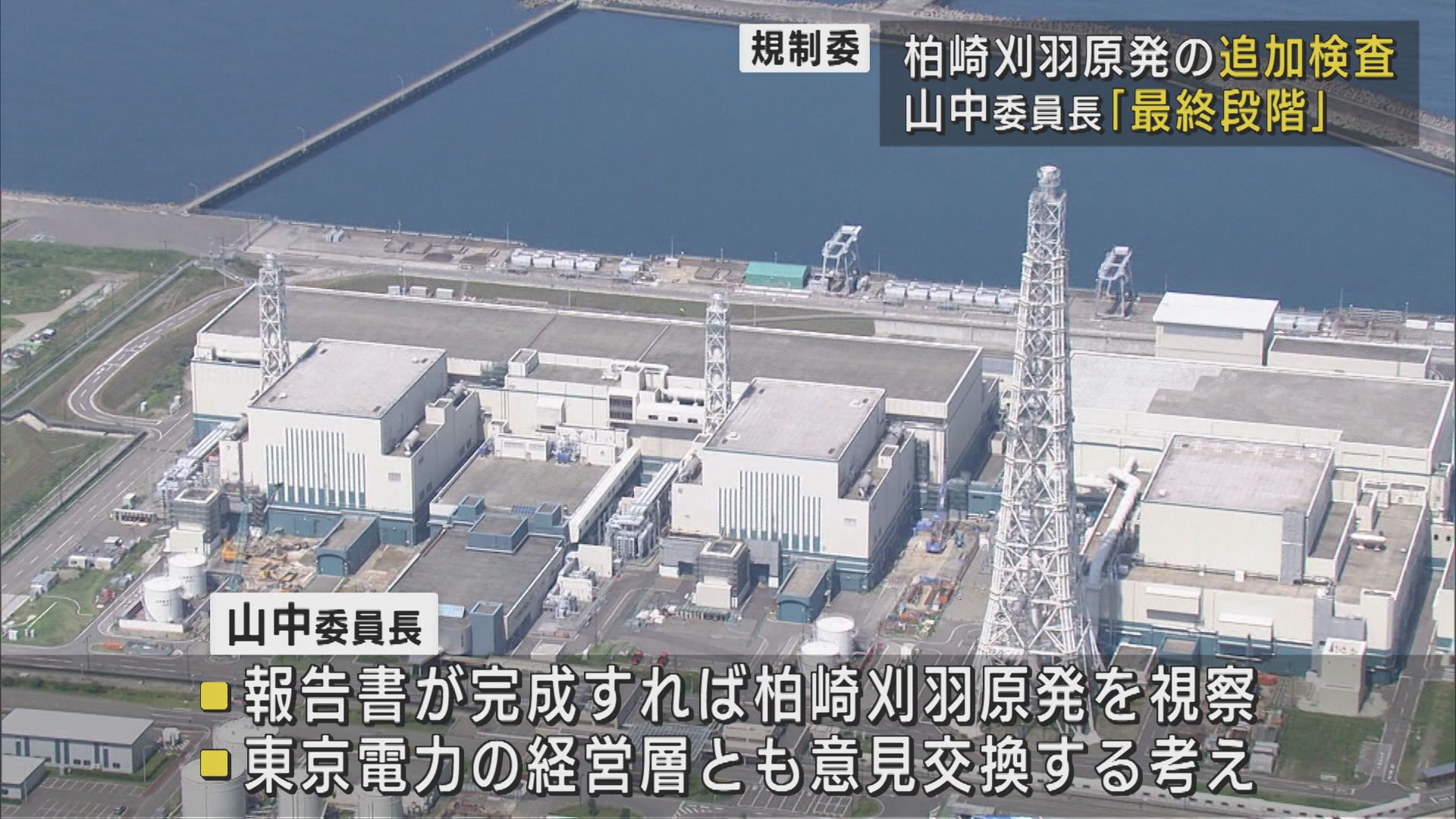 追加検査は「最終段階」原子力規制委 2つの報告書踏まえ事実上の運転禁止を解除するか最終判断【新潟】