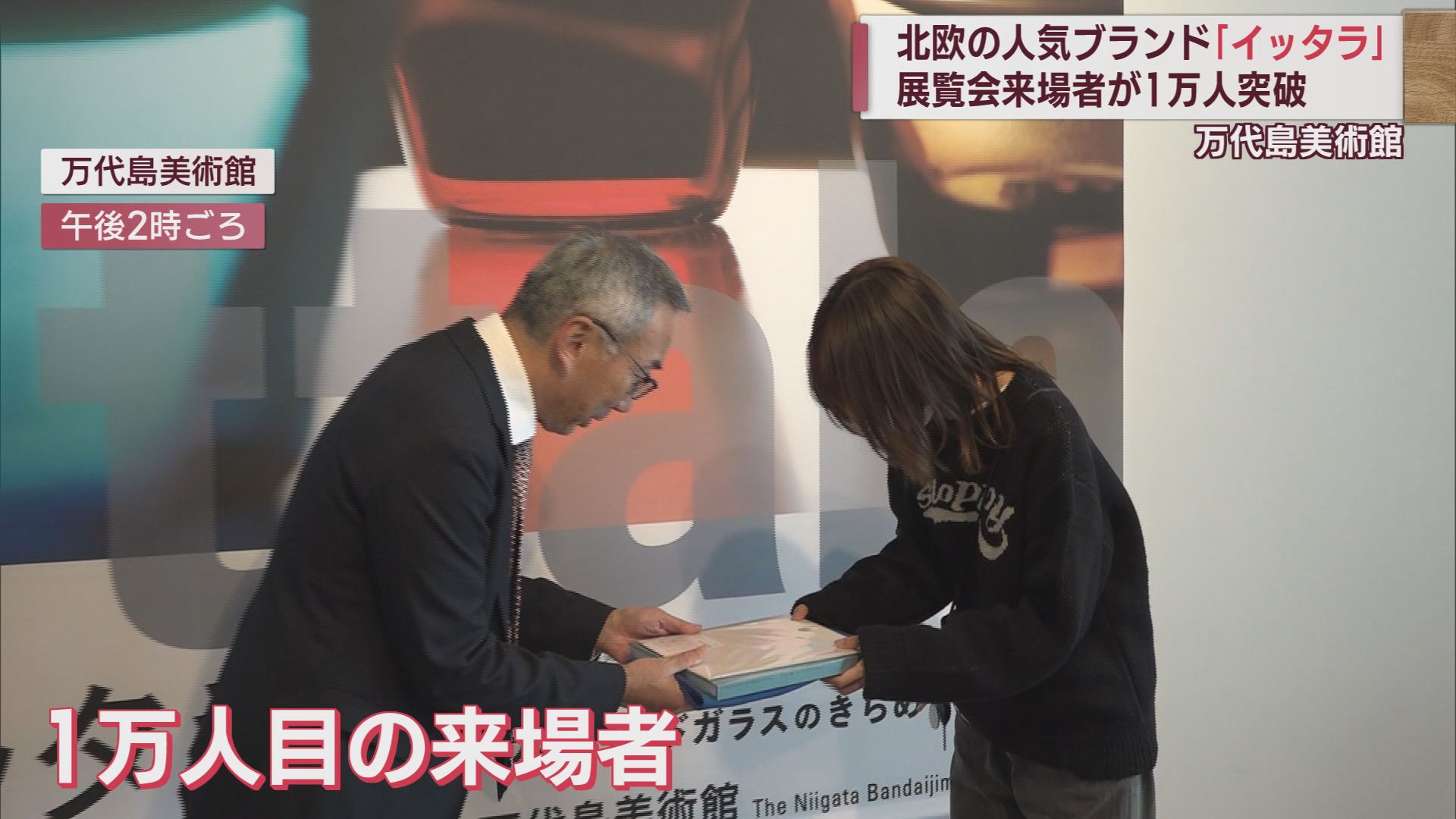 北欧の逸品そろえた「イッタラ展」来場1万人突破【新潟】