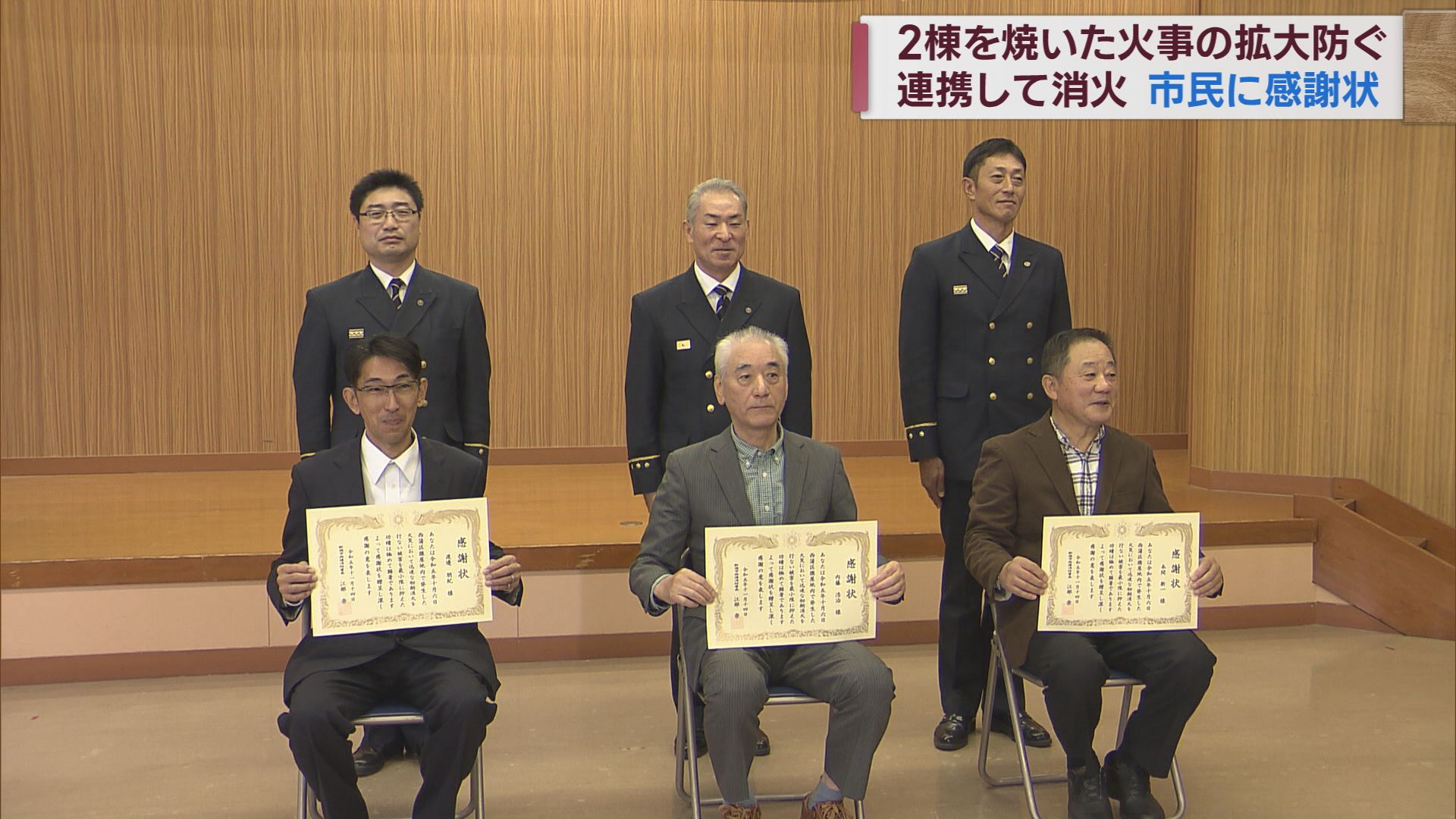 強風の中の火事 被害拡大食い止めた初期消火 市民に感謝状【新潟】
