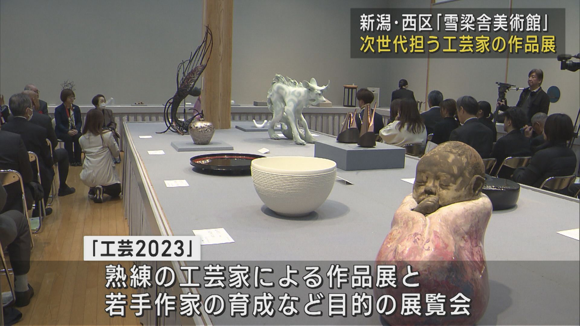 次世代の工芸家育成などを目的に 雪梁舎美術館「工芸2023」始まる【新潟】