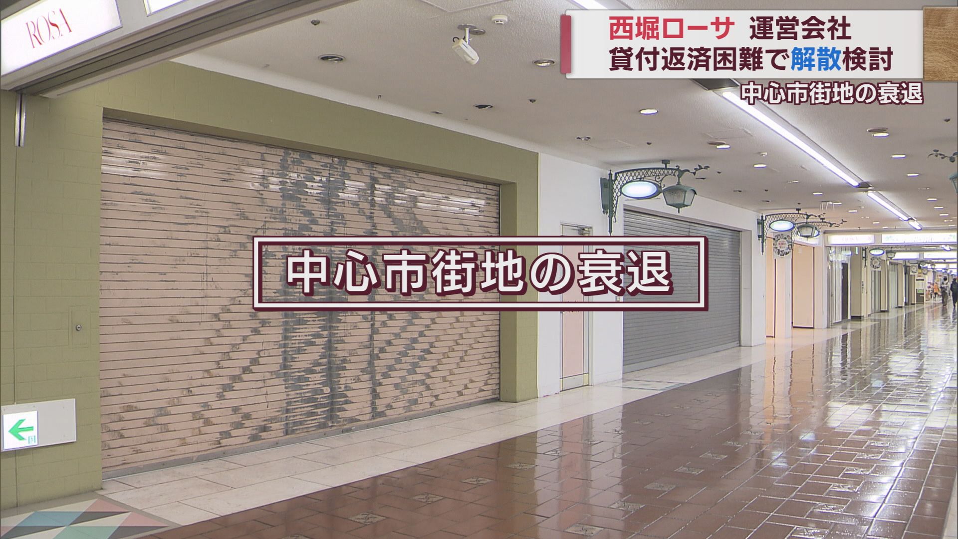 テナント･利用客は戸惑い 地下商店街･西堀ローサ 運営会社が解散を検討【新潟】