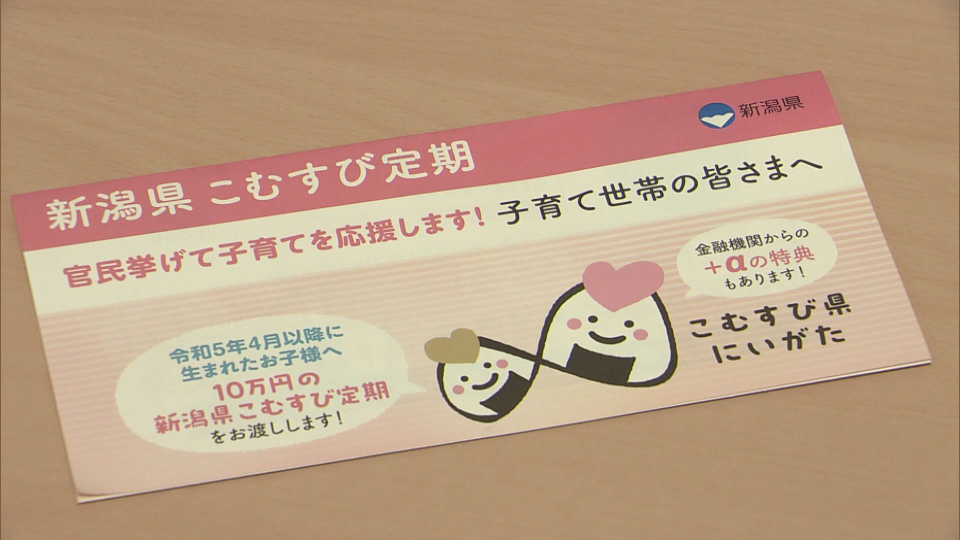 県独自の子育て支援策「こむすび定期」入園･入学の節目の経済支援【新潟】