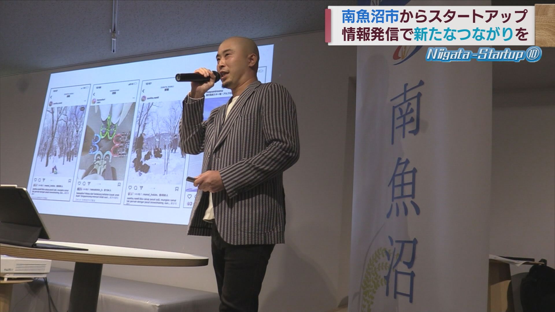 スタートアップで地域活性化を 南魚沼市発 東京･渋谷で情報発信【新潟】