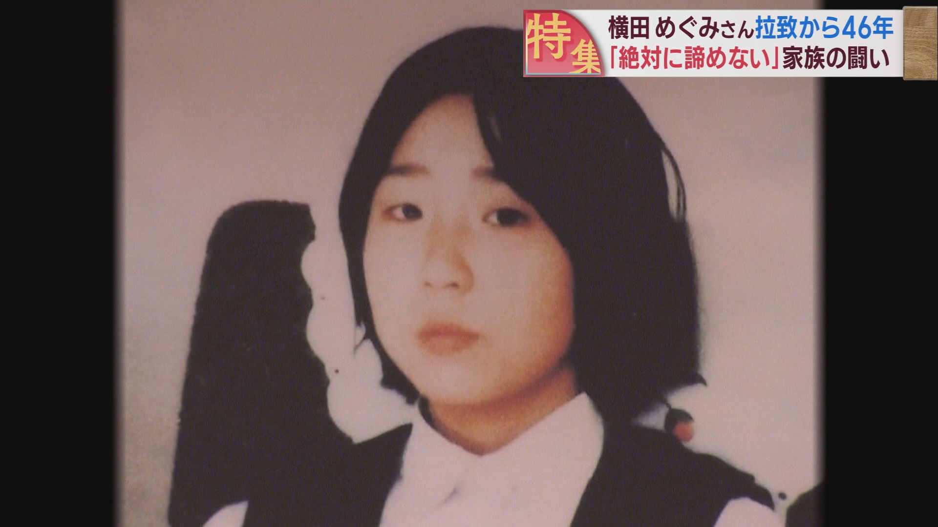 横田めぐみさん拉致から46年 親子の再会を 家族の叫び【新潟】