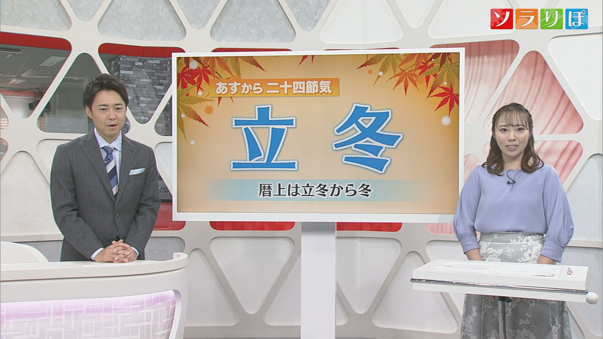 【気象予報士が解説】8日は「立冬」暦の上では冬に 週末にかけて気温低下 山沿いでは雪も？【新潟】