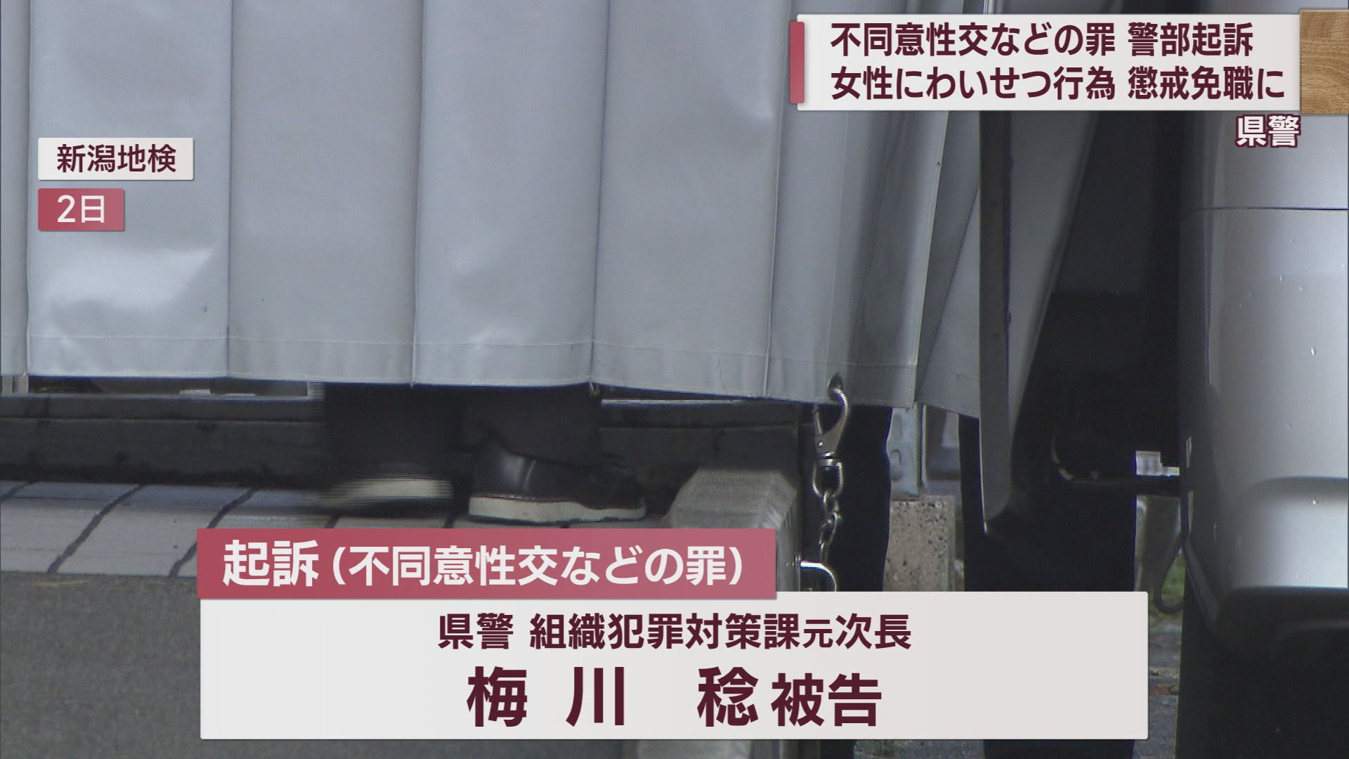 「いかなる処分も…」県警幹部だった男 酒に酔った女性にわいせつな行為などをした罪で起訴 懲戒免職【新潟】