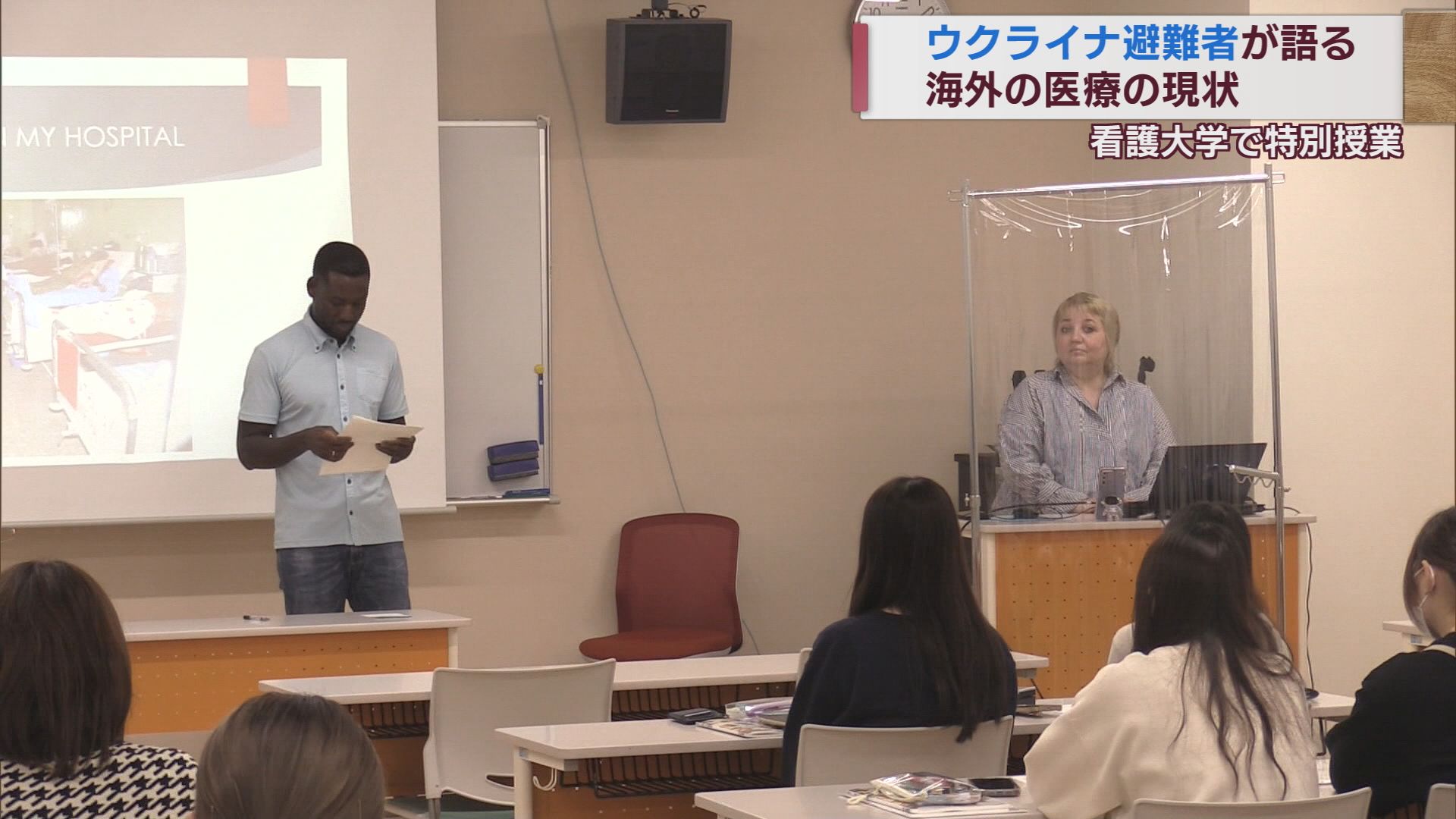 ウクライナから避難の夫婦 看護大の学生たちに特別授業【新潟】