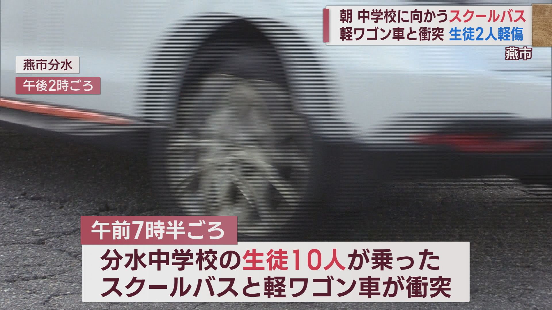スクールバスと軽ワゴン車が衝突 中学生2人らが軽いけが【新潟･燕市】