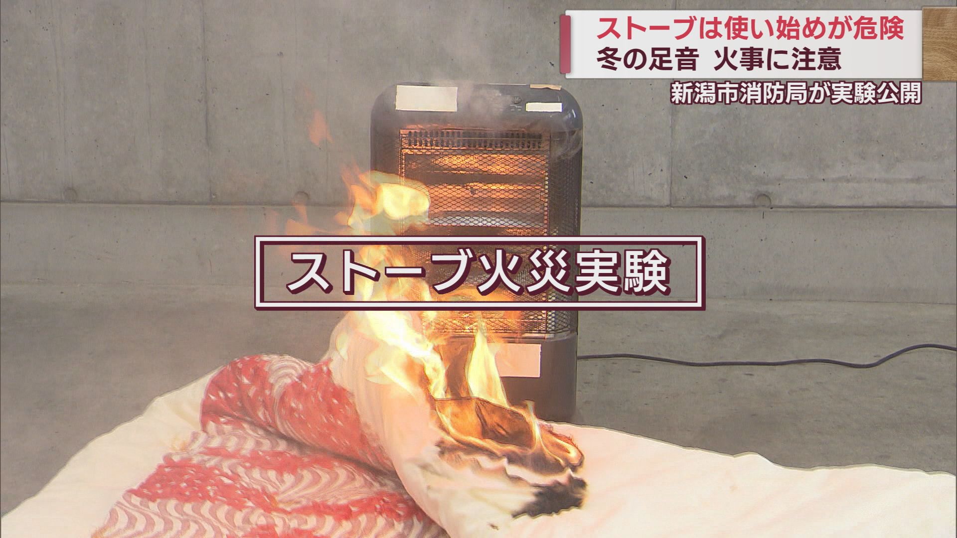 「使い始めが危険」冬の足音 ストーブ火災に注意【新潟】