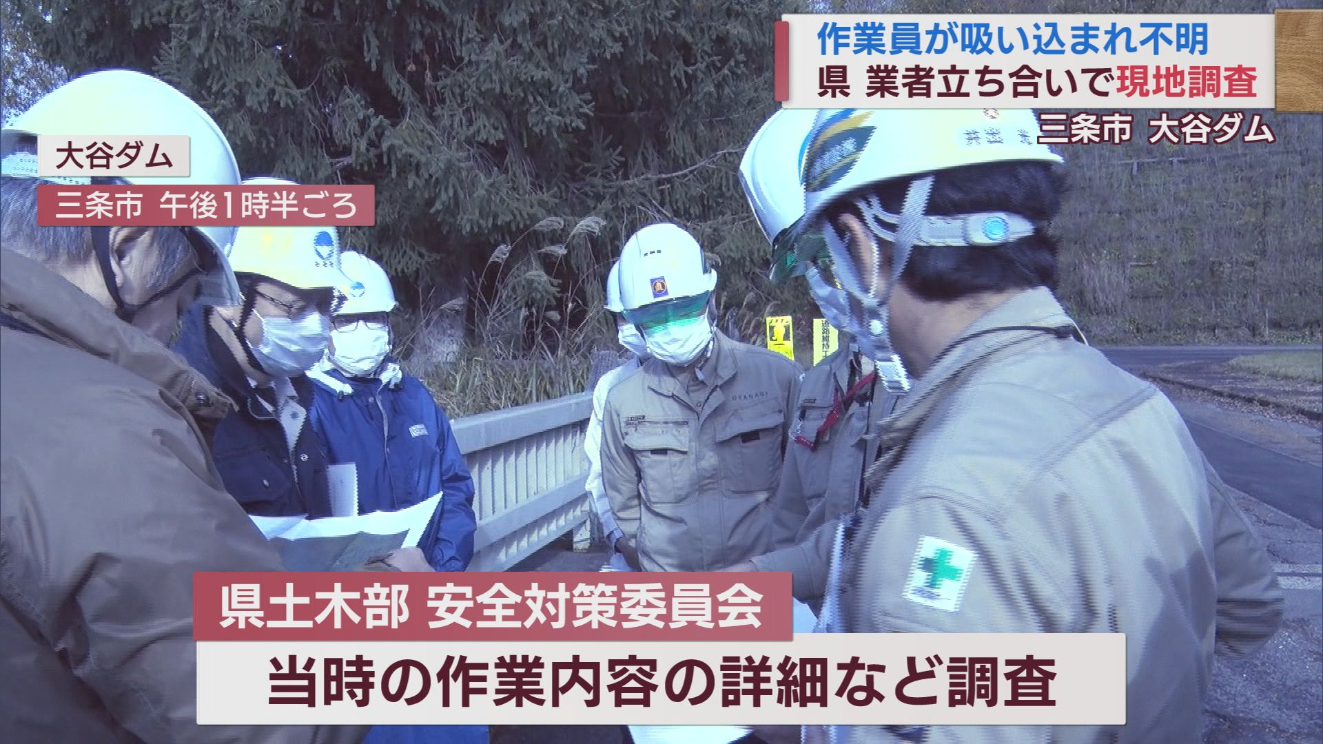 ダム放流口から流され男性作業員が行方不明 捜索続く 県が現地調査で原因と対策検討【新潟】