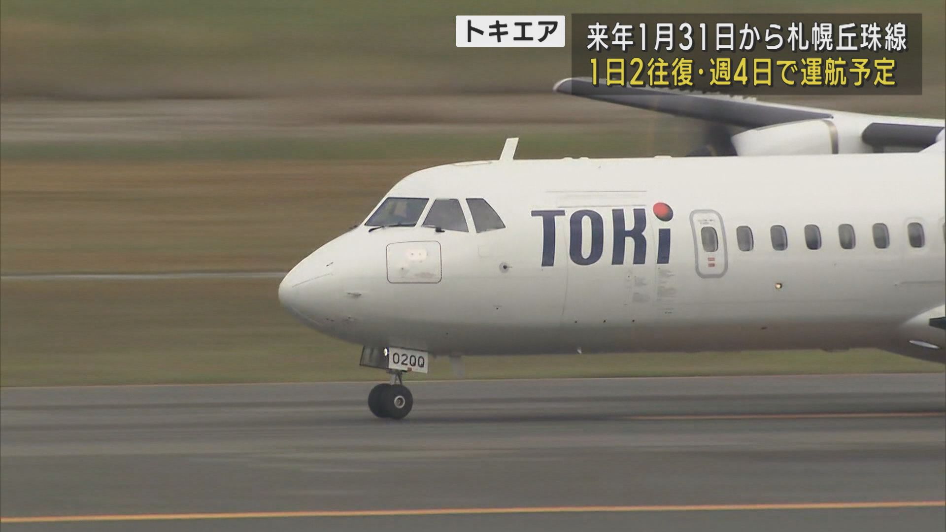 トキエア 1月31日就航を正式発表 資金繰りは「大丈夫な状況」【新潟】 2023年11月29日(水)