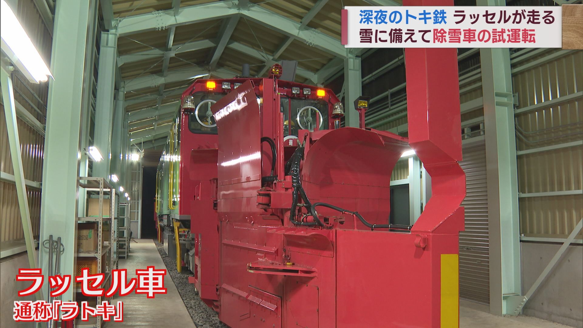 はたらく列車 豪雪地の運行を支えるラッセル車 えちごトキめき鉄道 冬を前に試験運転【新潟】