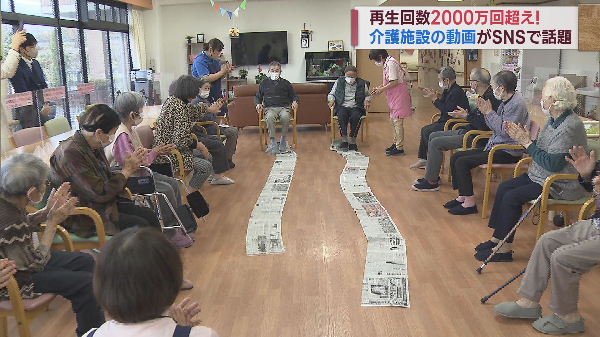 2000万回再生･介護施設発の動画が大バズリ!? 創意工夫のレクリエーション【新潟】