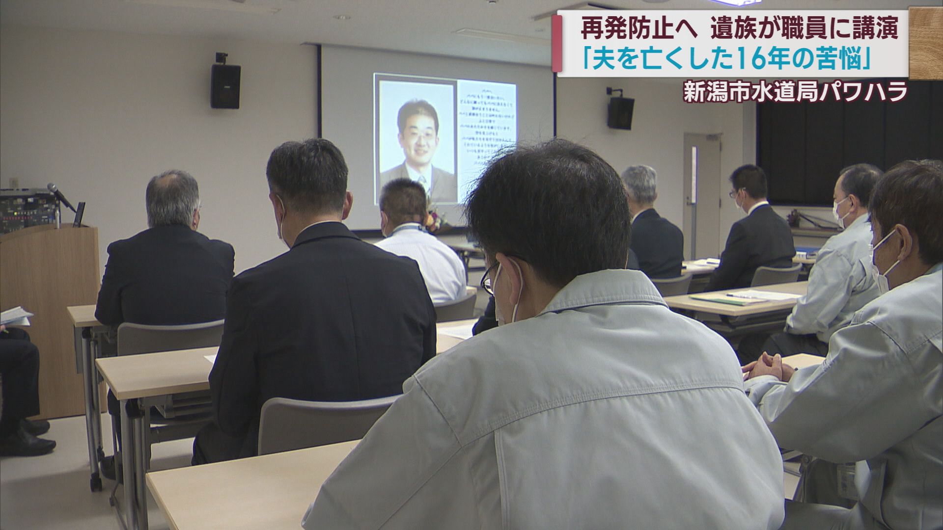 夫を亡くした妻が職員に語った「苦悩の16年」新潟市水道局パワハラ問題【新潟】